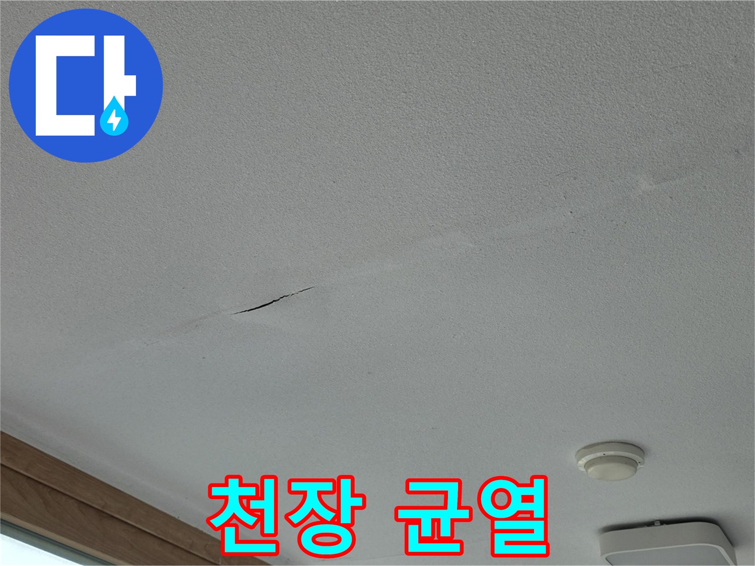 포천시 일동면 아파트 천장 - 가늘게 이어진 천장 균열
