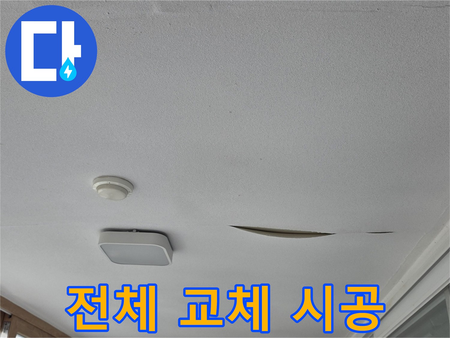 포천시 일동면 아파트 천장 누수 - 석고보드 전체 교체 완벽 시공