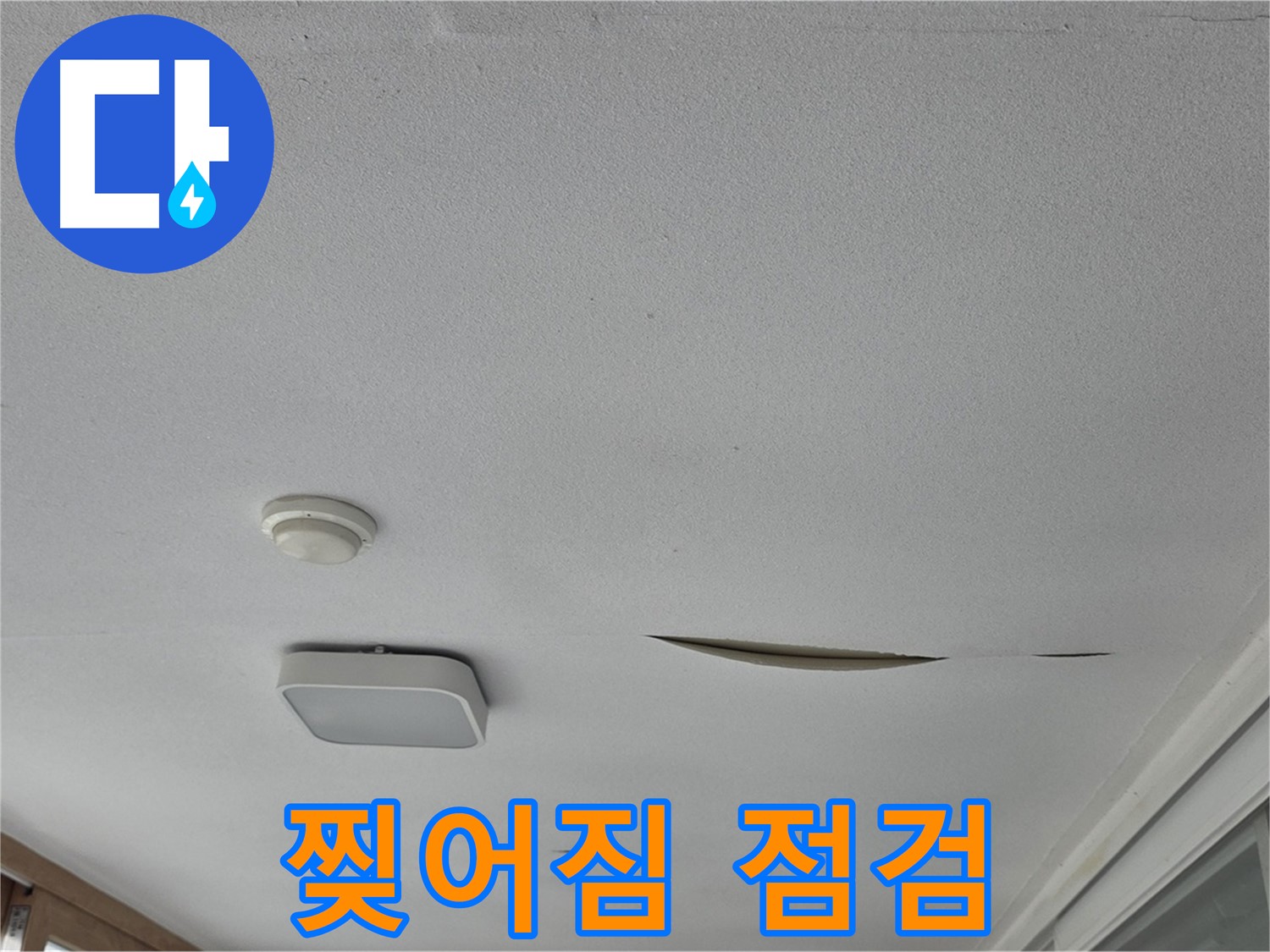 포천시 일동면 아파트 천장 누수 - 석고보드 찢어짐 긴급 점검