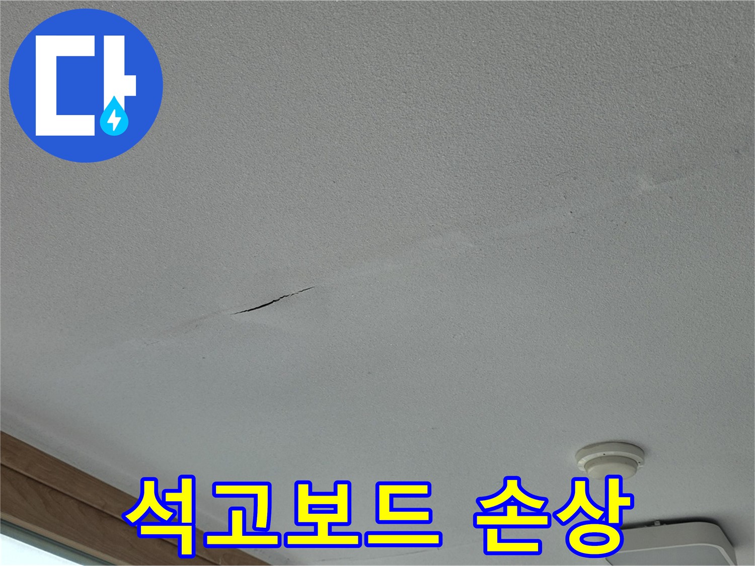 포천시 일동면 아파트 천장 - 석고보드 손상 상태 상세 촬영