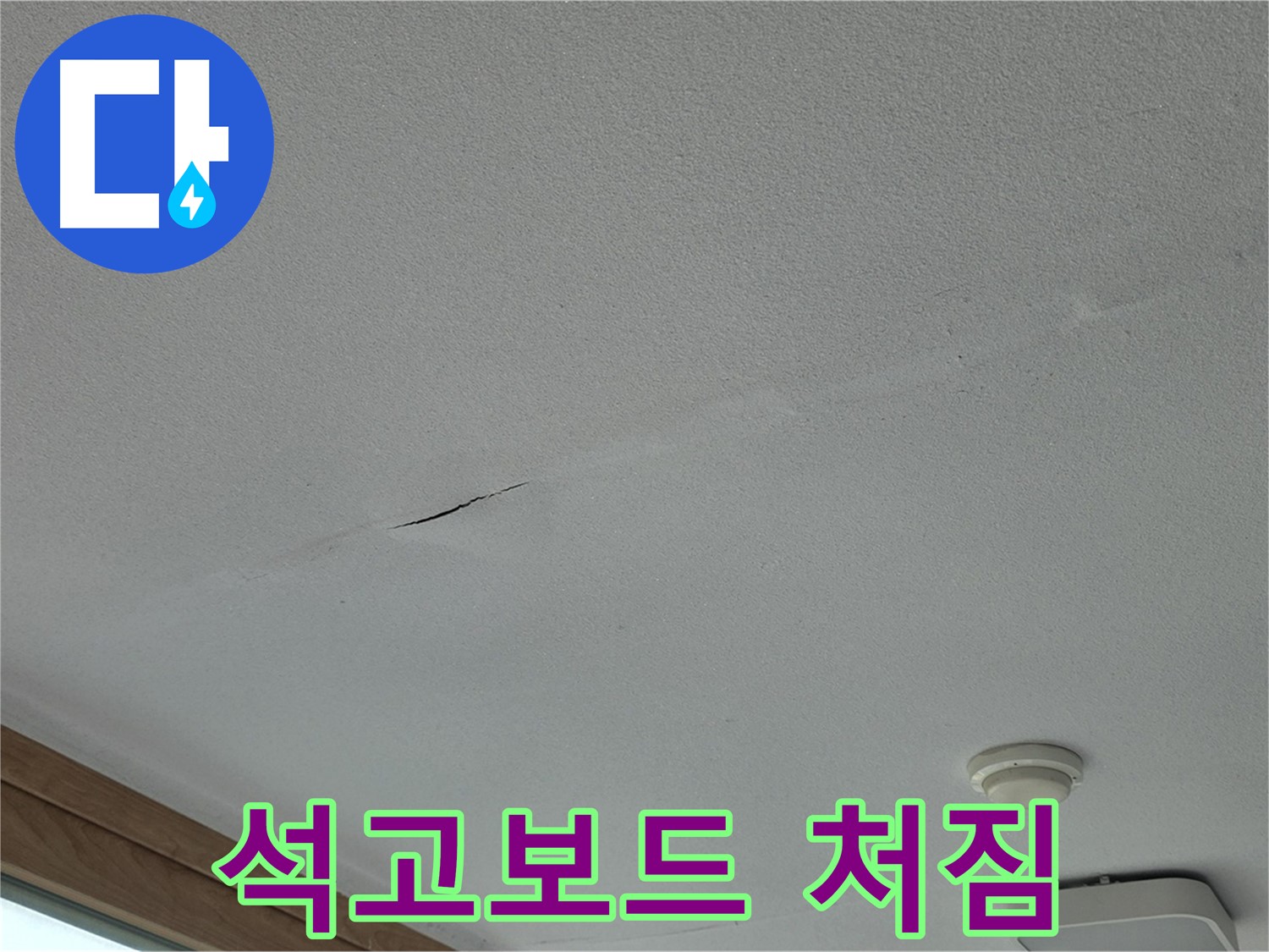 포천시 일동면 아파트 천장 - 석고보드 처짐