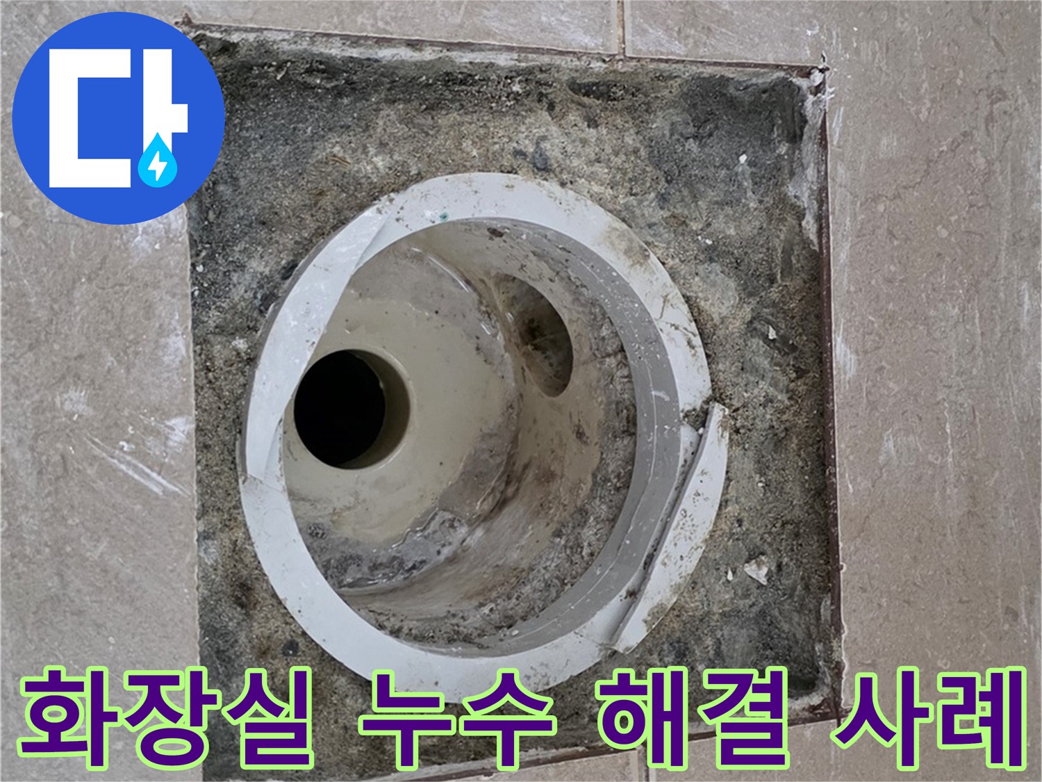 포천시 일동면 아파트 화장실 배수구 누수 - 누수 문제 완벽 해결 및 고객 만족 후기