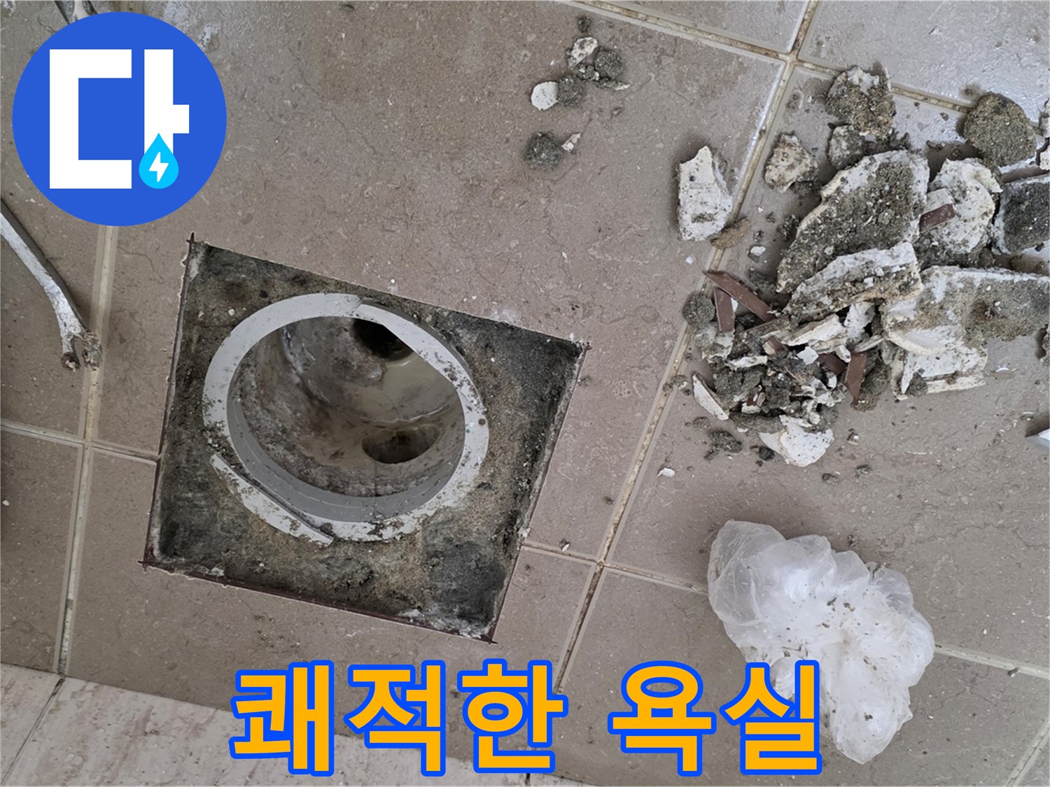 포천시 일동면 욕실 - 깨진 타일 속 배수구 누수, 완벽하게 보수하고 쾌적한 욕실을 되찾으세요!