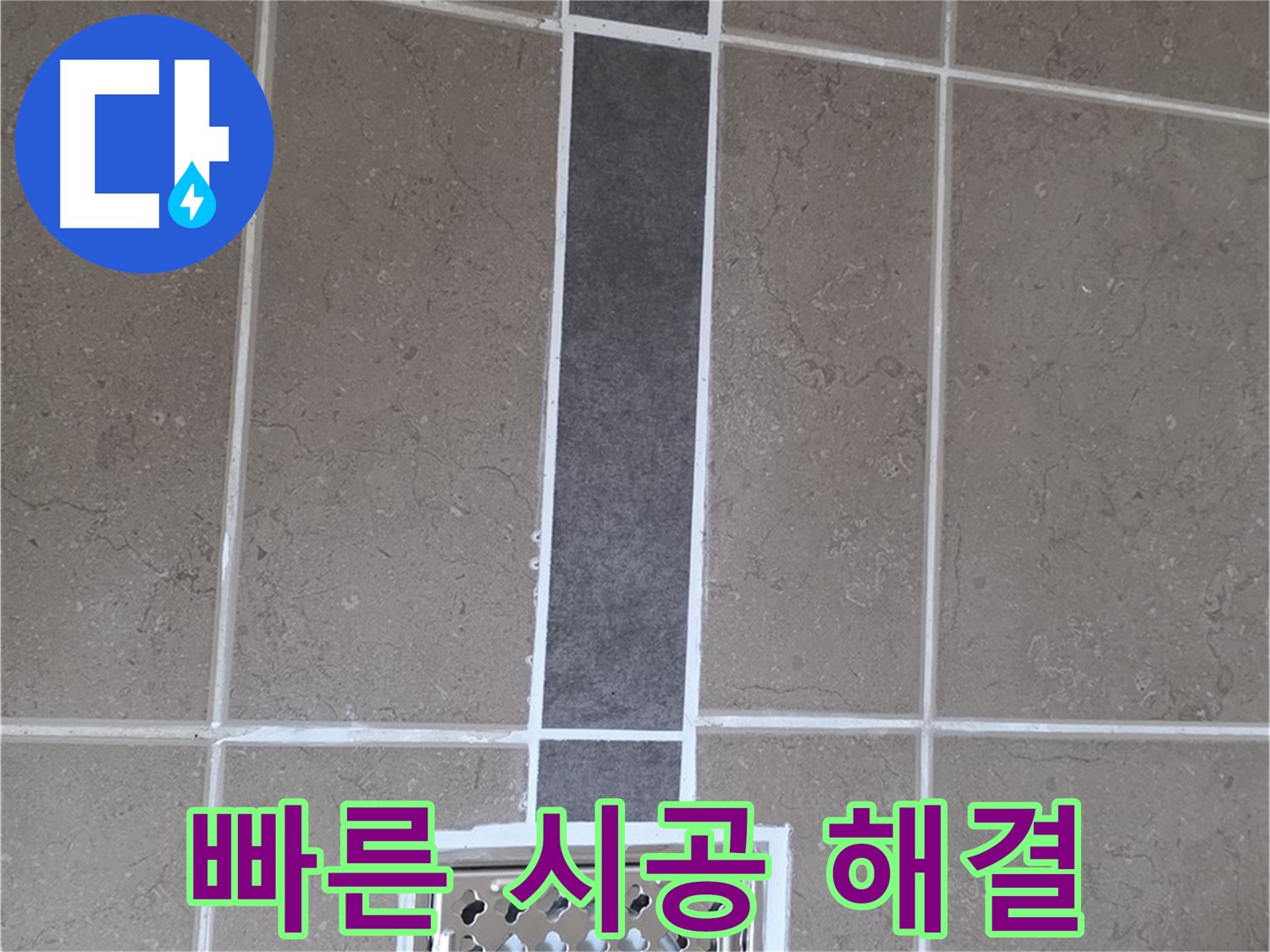 포천시 일동면 욕실 배수구 - 빠른 방문, 실리콘 시공으로 즉시 해결!