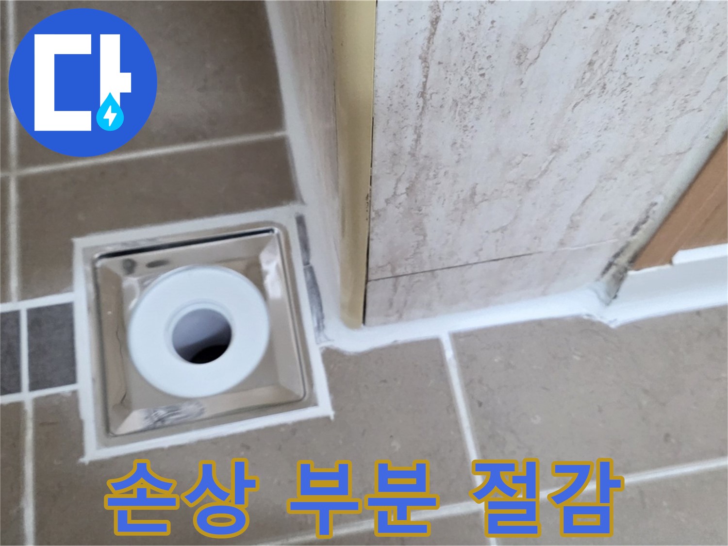 포천시 일동면 - 욕실 배수구 주변 - 실리콘 손상 부분 교체로 비용 절감 효과!