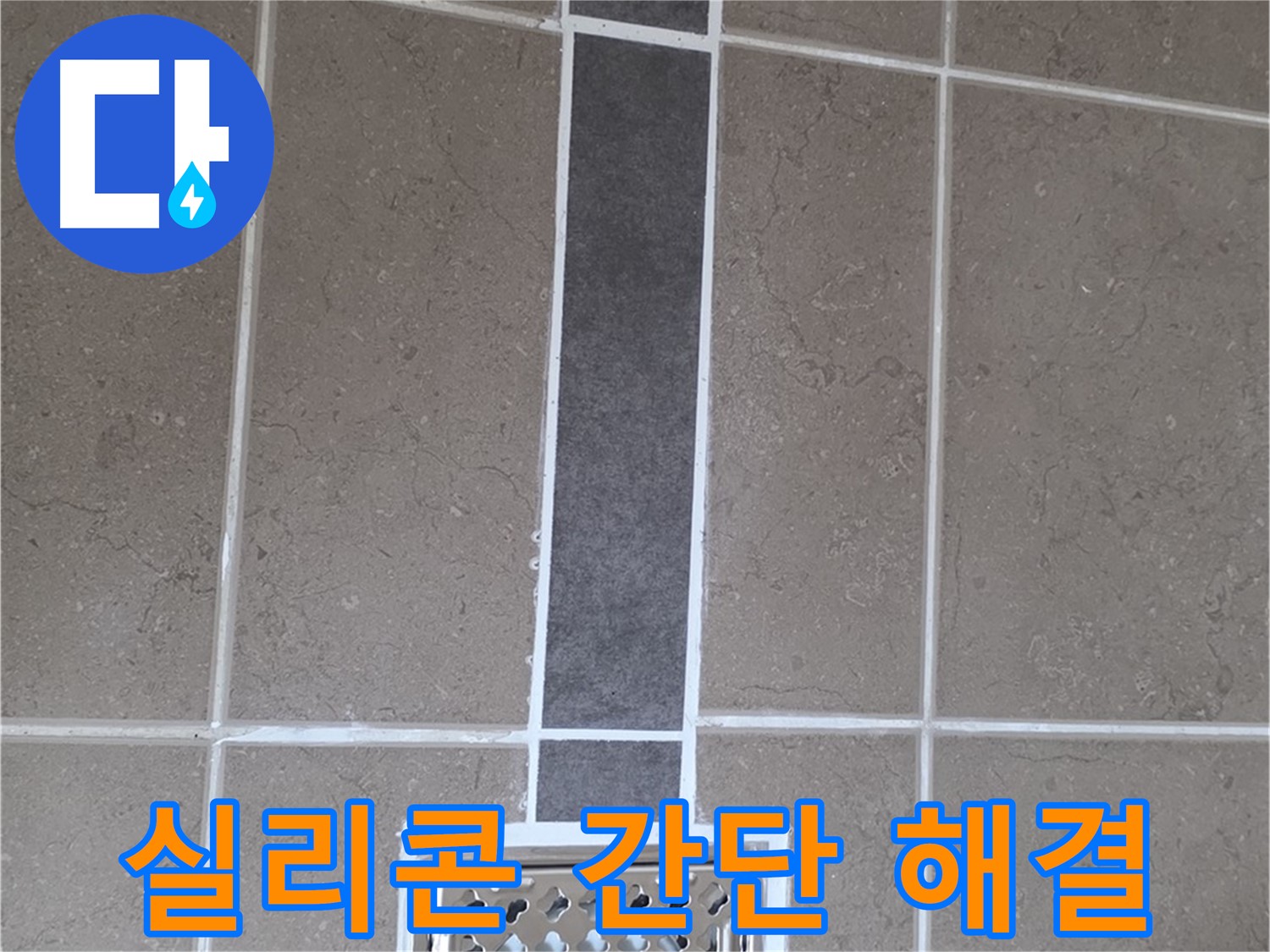 포천시 일동면 욕실 - 실리콘 시공으로 간단하게 누수 해결!