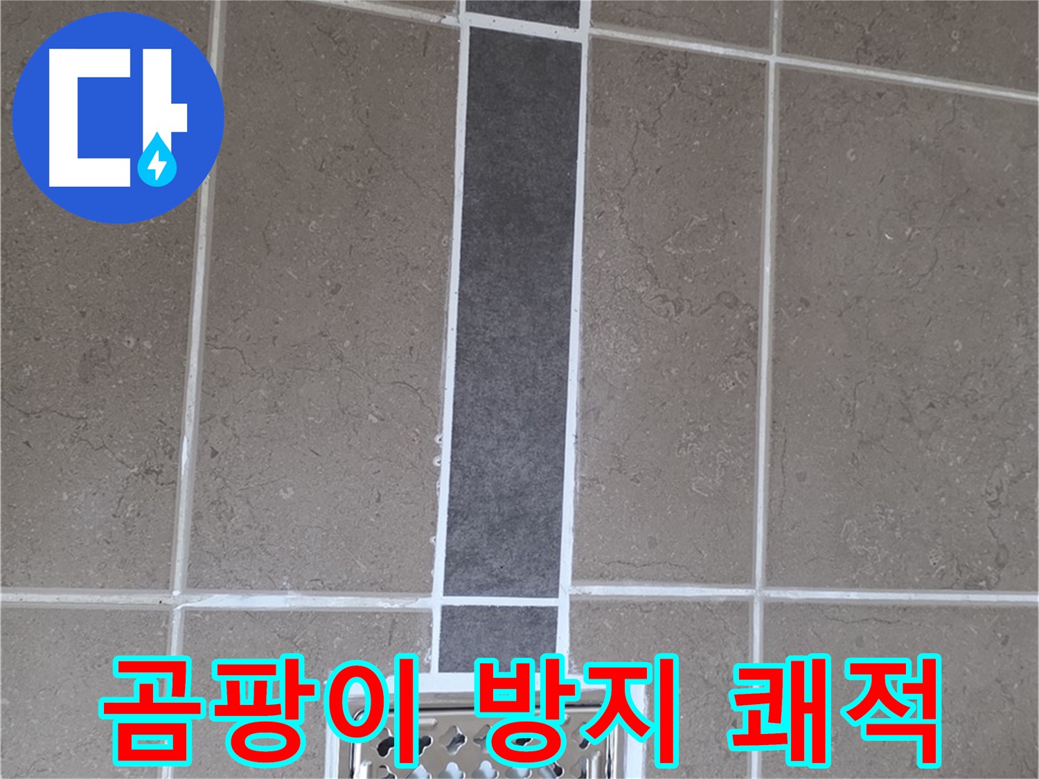 포천시 일동면 욕실 타일 - 곰팡이 방지 백시멘트 시공으로 쾌적하게!