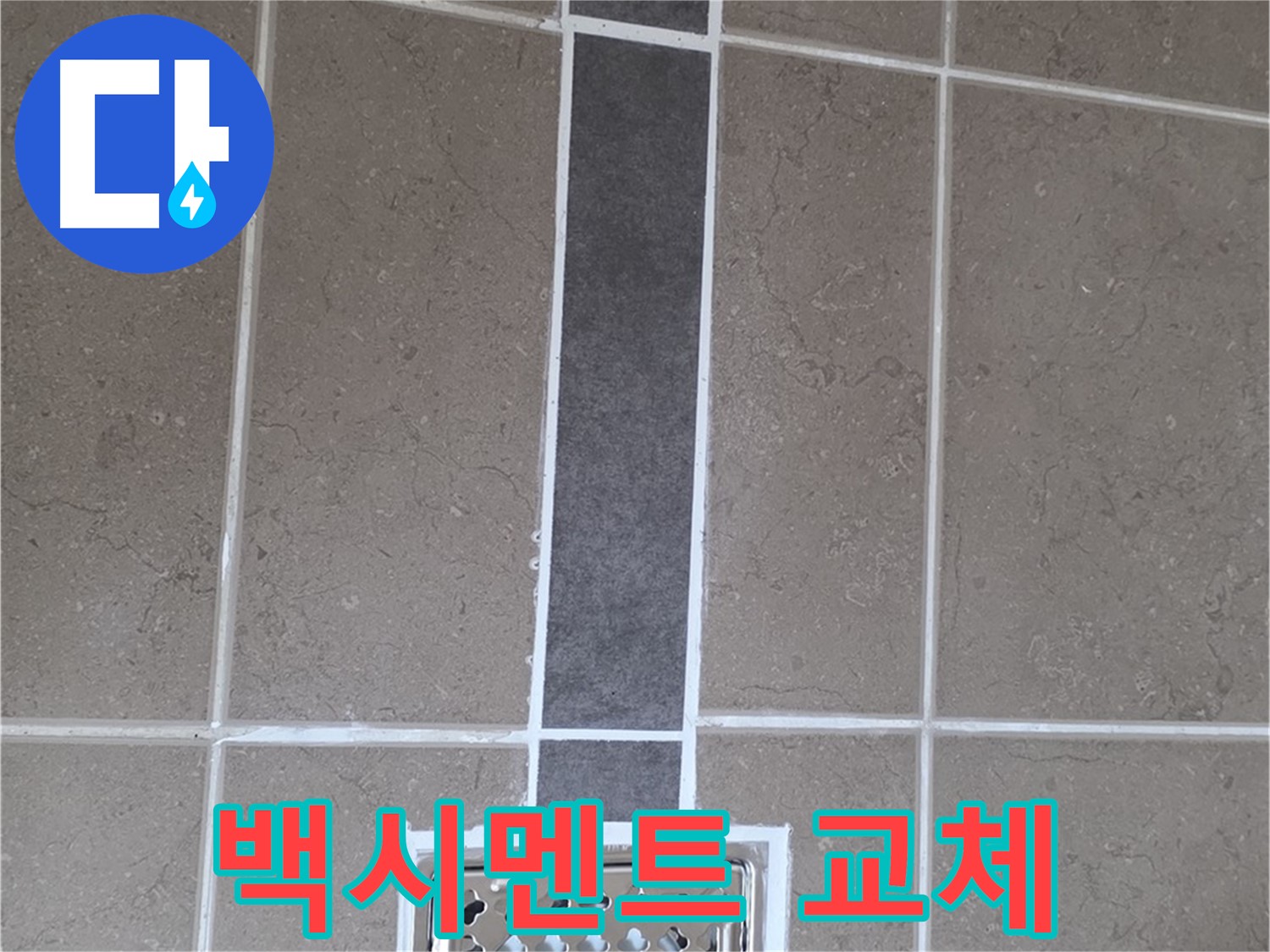 포천시 일동면 욕실 타일 - 백시멘트 교체로 누수 해결