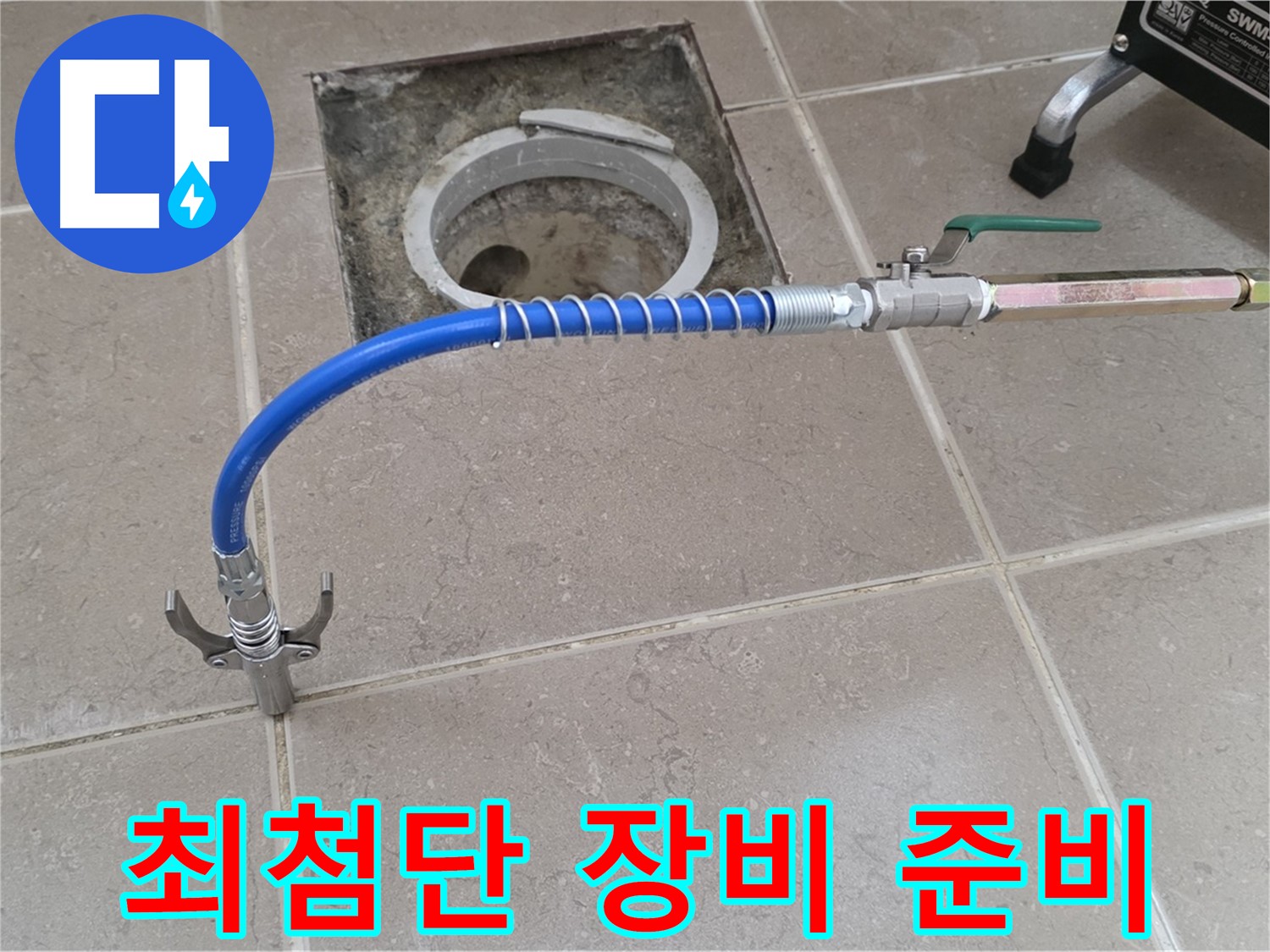 포천시 일동면 운악청계로 기산베스트빌 아파트 - 최첨단 누수 탐지 장비 준비 완료
