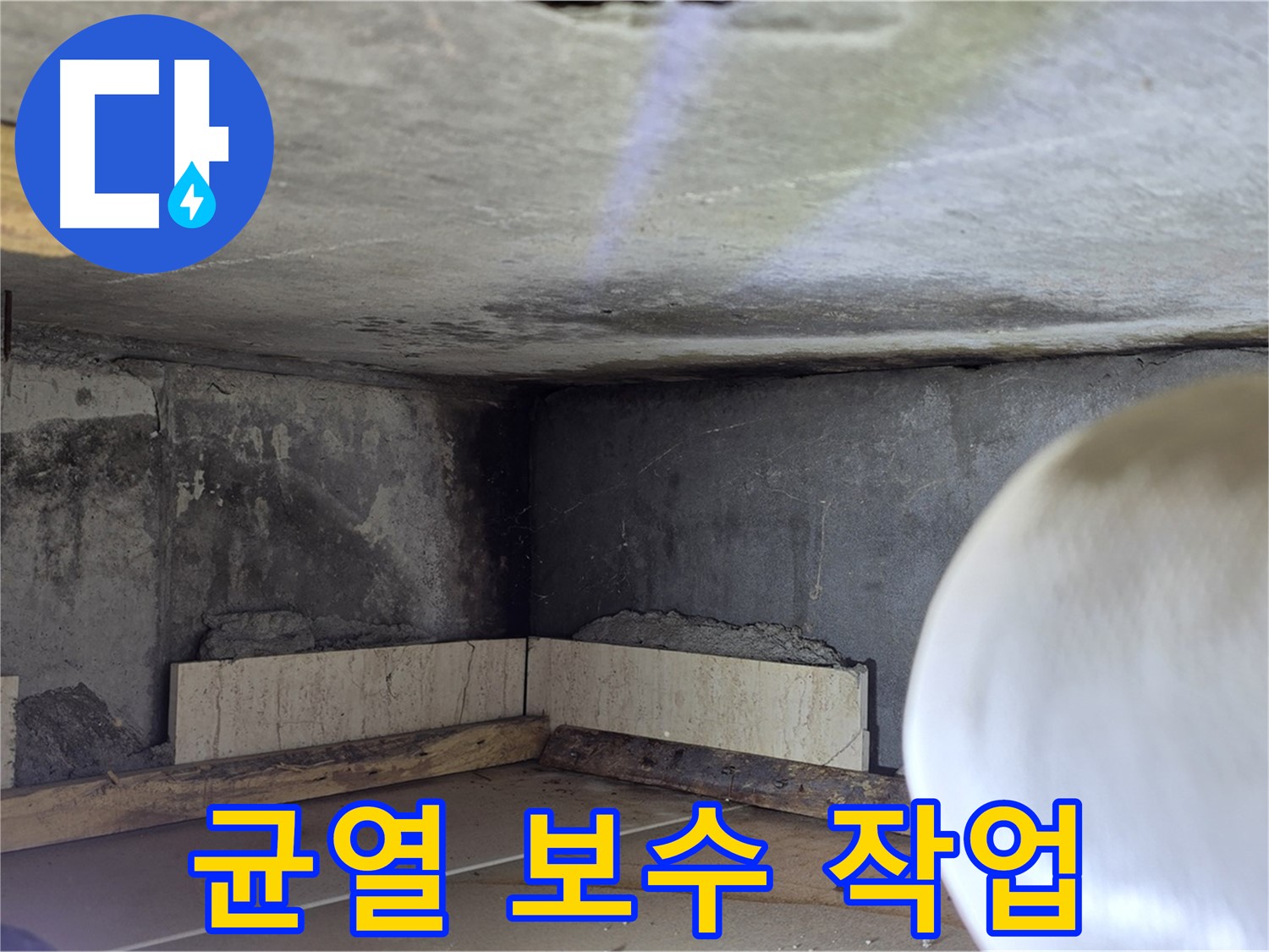 포천시 일동면 운악청계로 누수 - 균열 보수 작업 - 빈틈없이