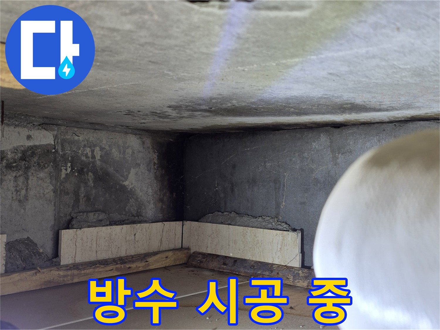 포천시 일동면 운악청계로 누수 - 꼼꼼한 방수 시공 - 완벽하게