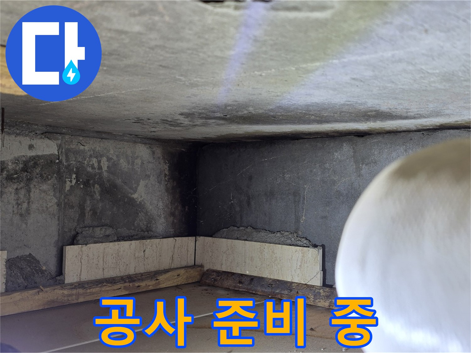 포천시 일동면 운악청계로 누수 - 누수 해결 위한 공사 준비 - 철저하게