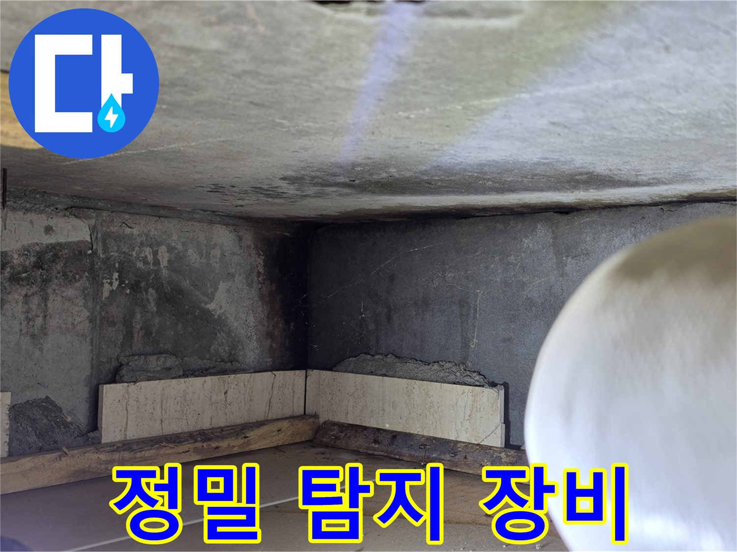 포천시 일동면 운악청계로 누수 - 정밀 탐지 장비 사용 - 숨은 누수