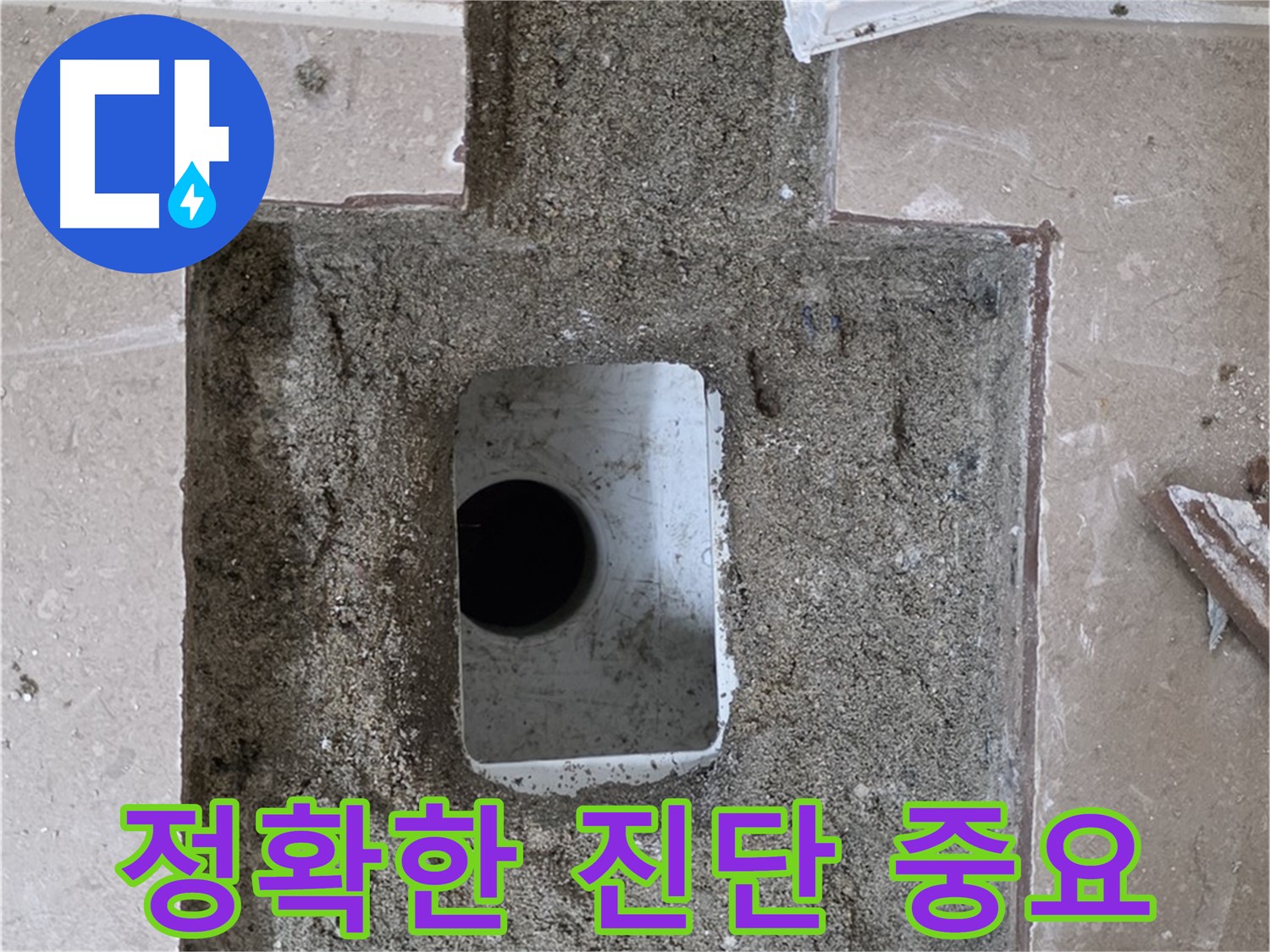 포천시 일동면 운악청계로 아파트 누수 - 욕실 누수, 정확한 진단이 중요