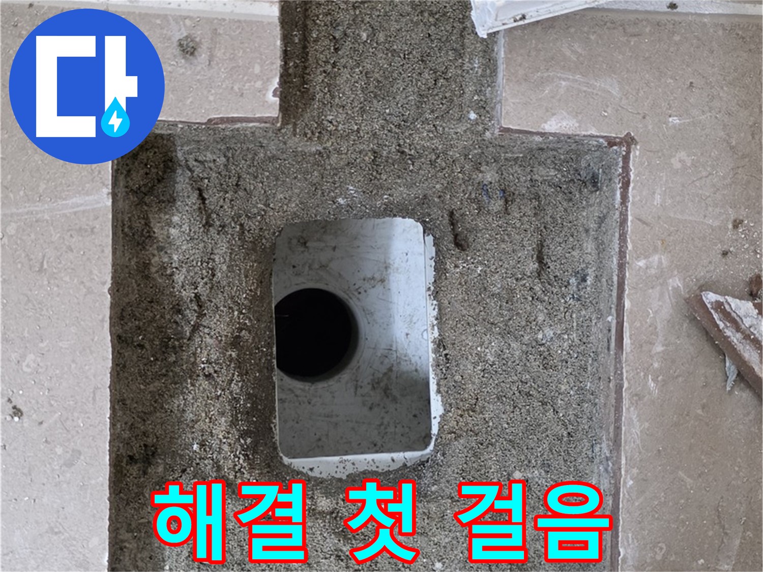 포천시 일동면 운악청계로 아파트 누수 - 욕실 하수구 누수, 문제 해결을 위한 첫 걸음 시작