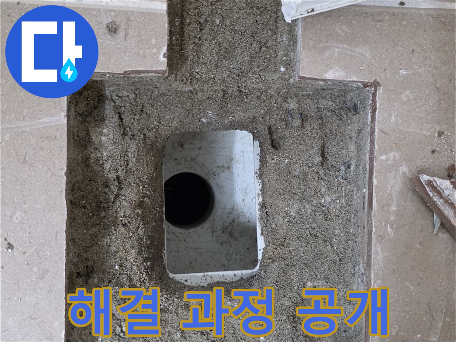 포천시 일동면 운악청계로 아파트 누수 - 욕실 하수구 누수 해결 과정 공개