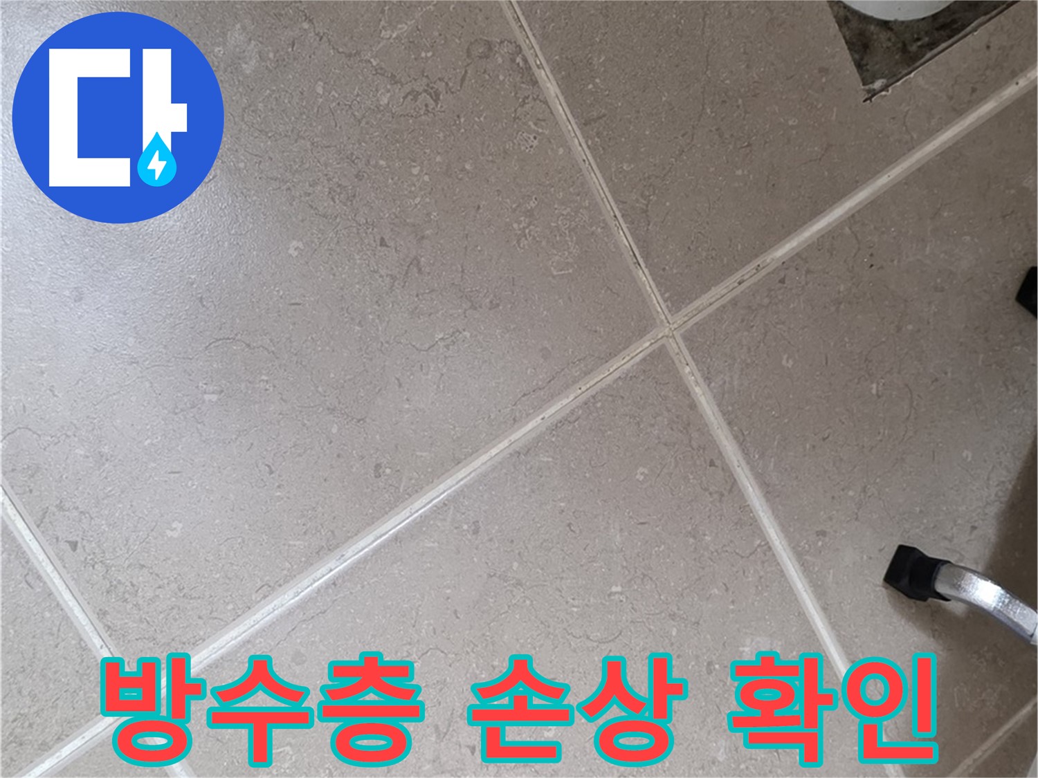 포천시 일동면 운악청계로 욕실 방수층 손상 확인 - 누수의 근본적인 원인일 수 있습니다.