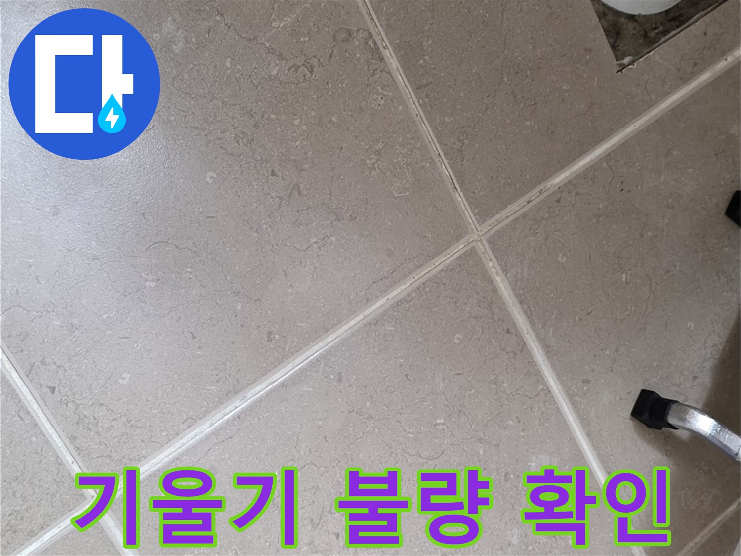 포천시 일동면 운악청계로 욕실 배수구 주변 배관 기울기 불량 확인 - 물 흐름에 문제가 생길 수 있습니다.