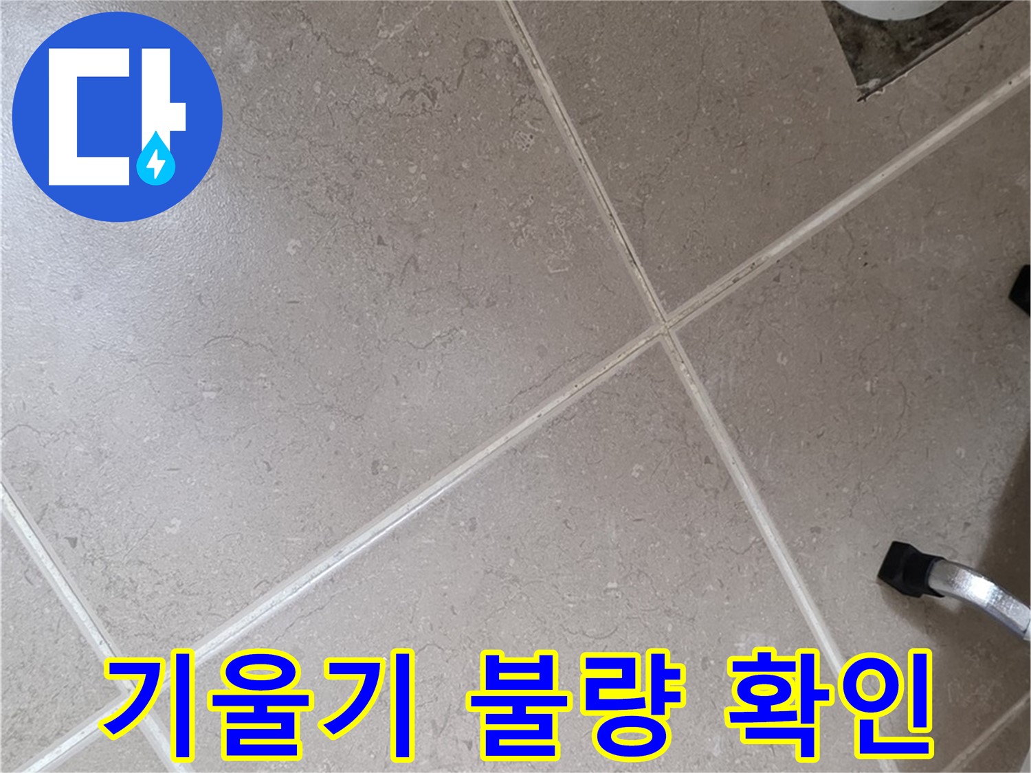 포천시 일동면 운악청계로 욕실 배수구 주변 배관 기울기 불량 확인 - 물 흐름에 문제가 생길 수 있습니다.