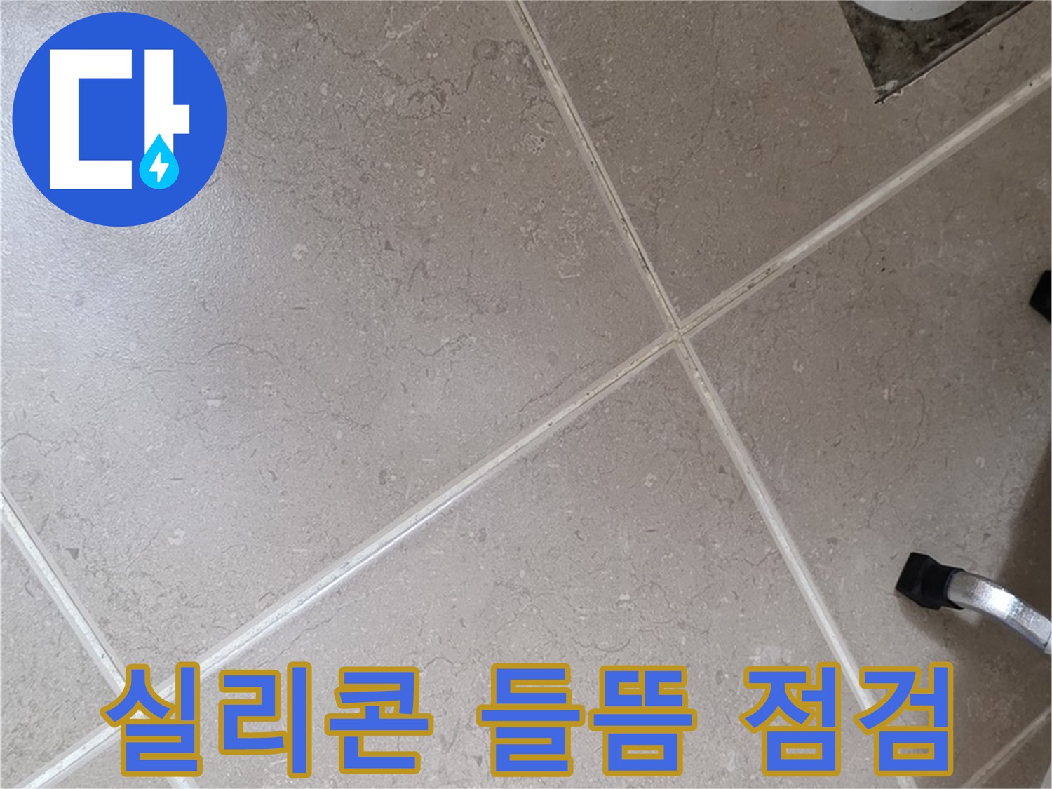 포천시 일동면 운악청계로 욕실 실리콘 들뜸 점검 - 틈새로 물이 스며들 수 있습니다.
