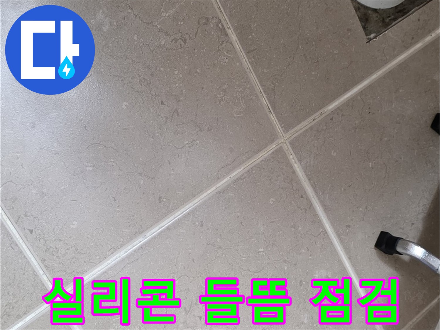 포천시 일동면 운악청계로 욕실 실리콘 들뜸 점검 - 틈새로 물이 스며들 수 있습니다.