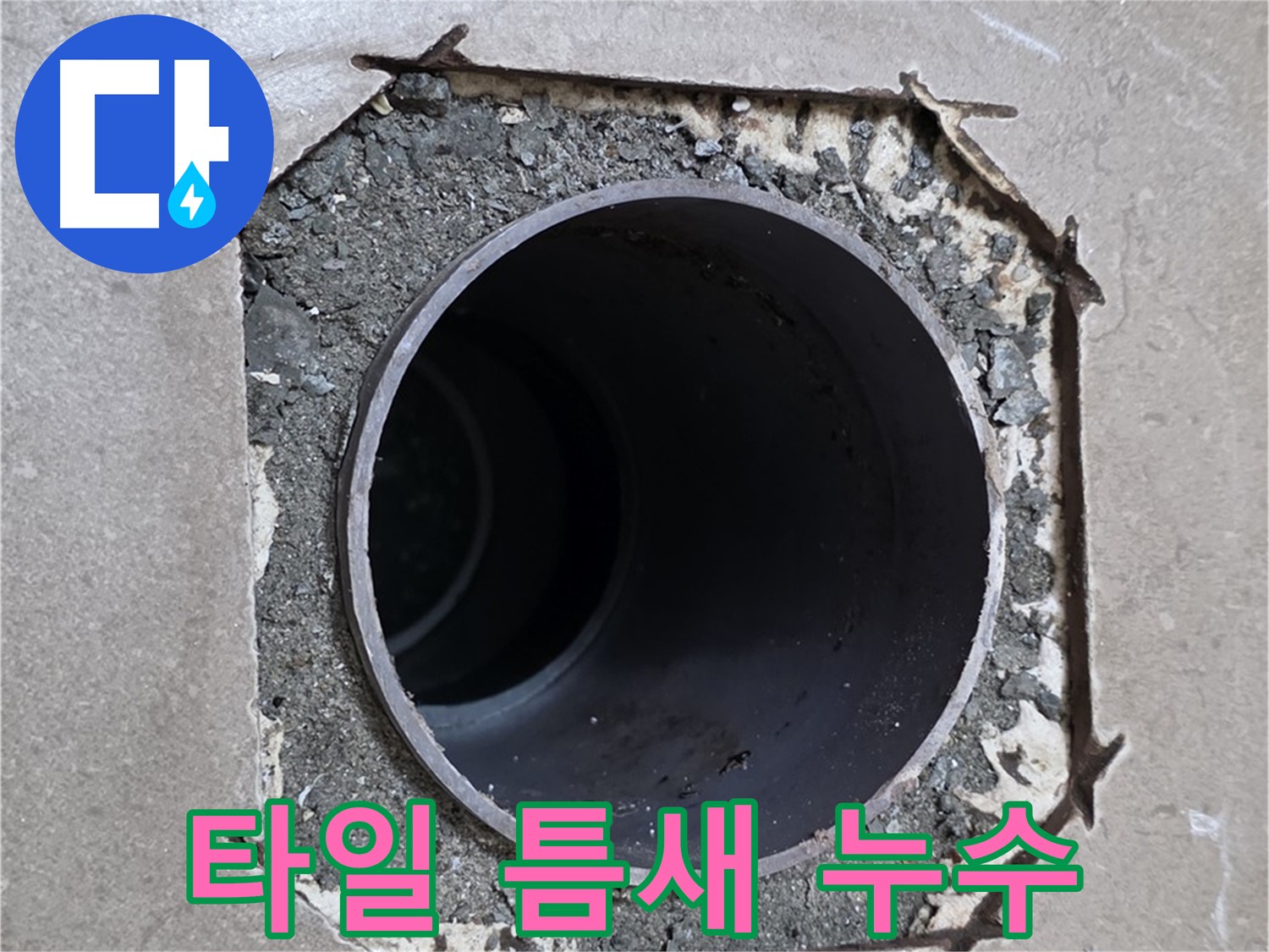 포천시 일동면 일동기산베스트빌 아파트 - 깨진 타일 틈새로 스며드는 누수 긴급 해결