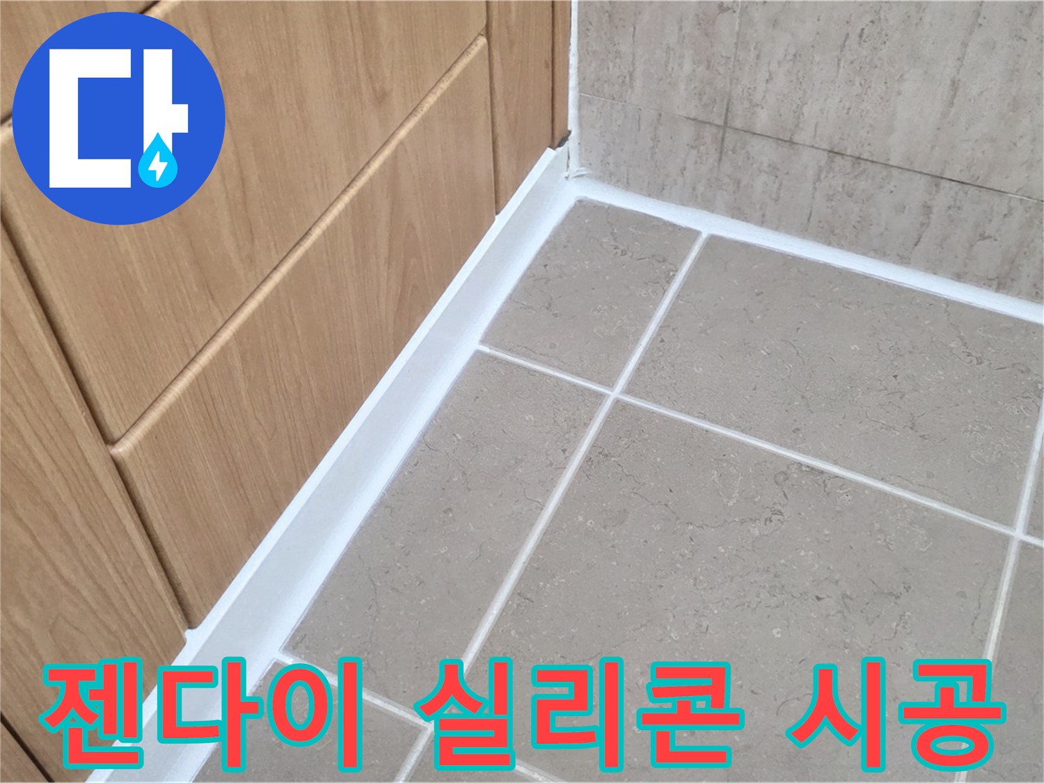 포천시 일동면 젠다이 - 실리콘 재시공으로 누수 완벽 차단!