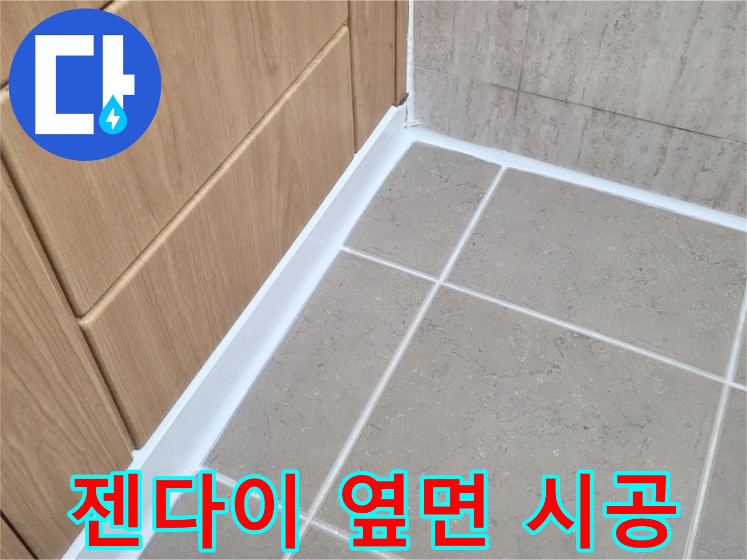 포천시 일동면 젠다이 옆면 - 실리콘 시공으로 누수 완벽 차단