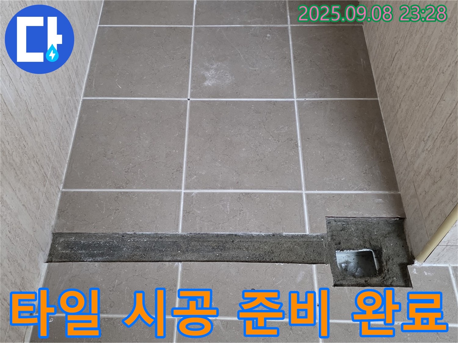 포천시 일동면 - 트렌치 설치 후 타일 시공 준비 완료