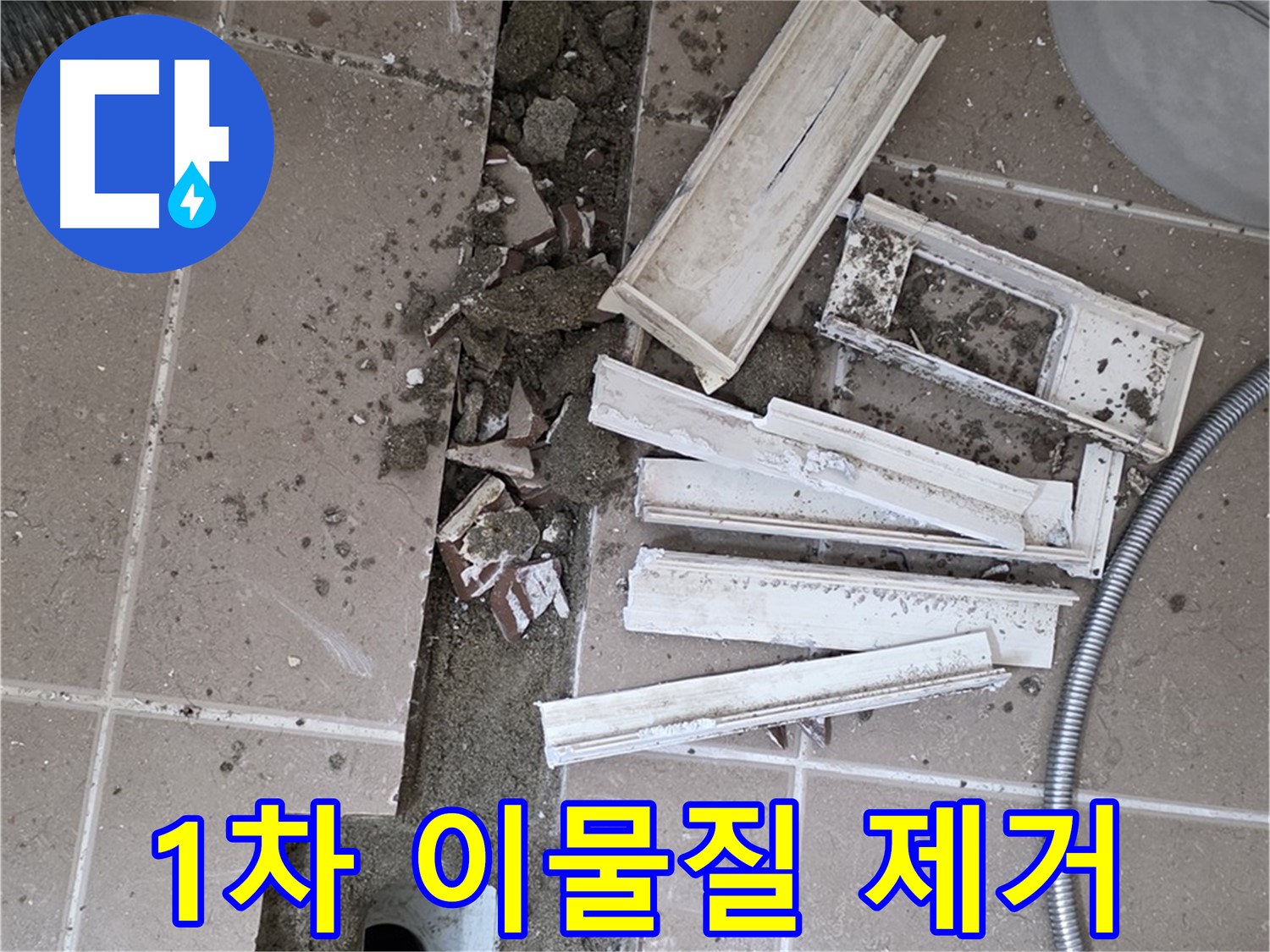포천시 트랜치 철거 후 배수구 주변 1차 큰 이물질 제거 작업 꼼꼼하게 시작