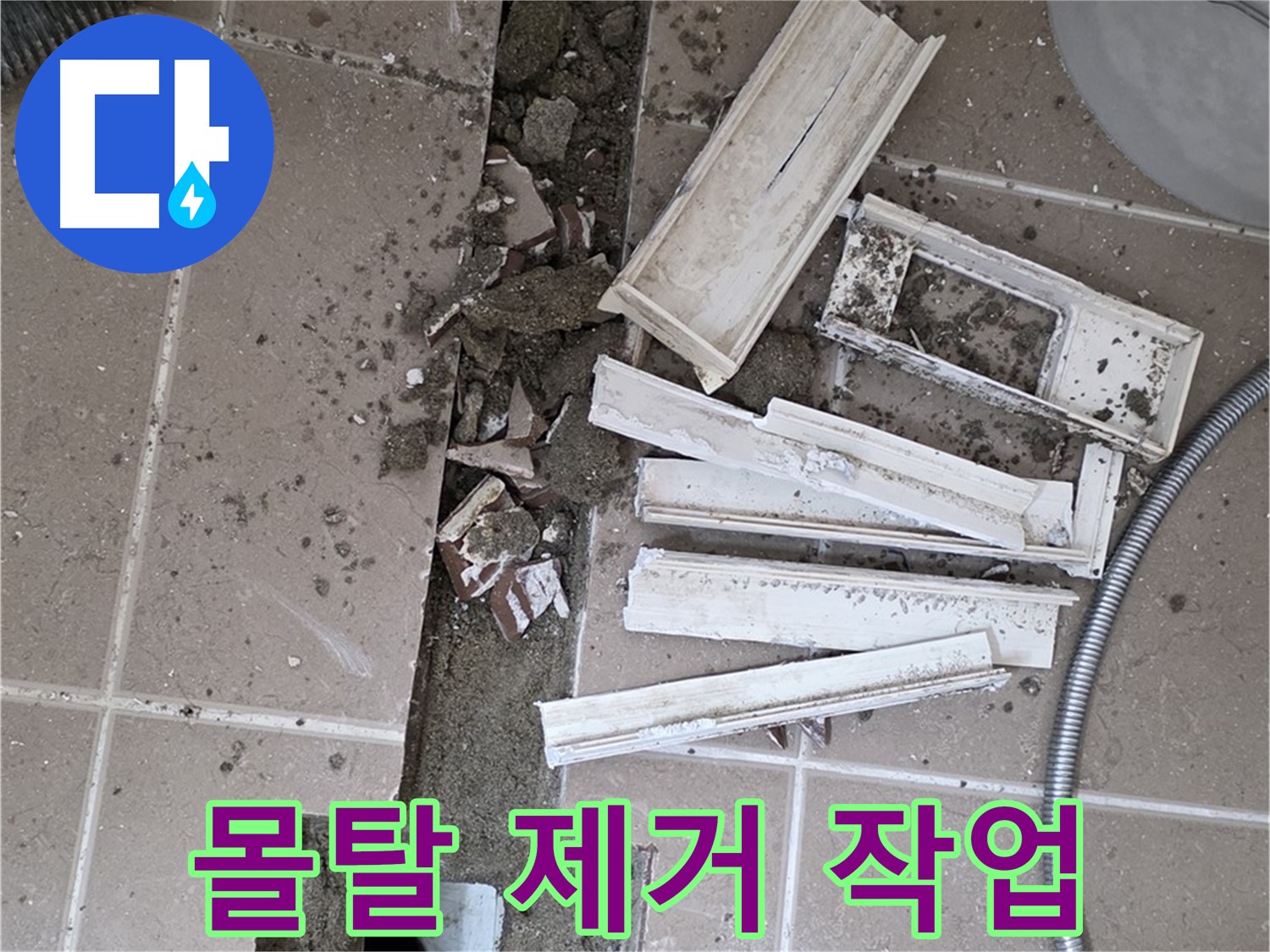 포천시 트랜치 철거 후 배수구 주변 기존 몰탈 깨끗하게 제거 작업 진행