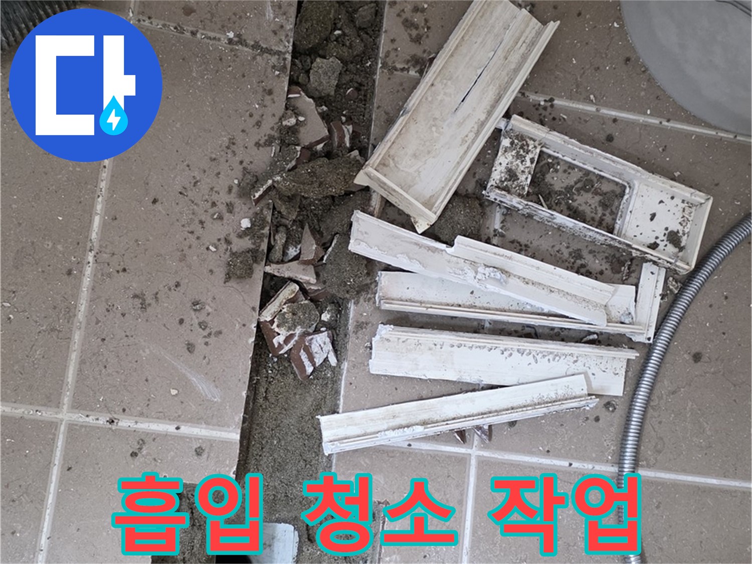 포천시 트랜치 철거 후 배수구 주변 꼼꼼하게 흡입 청소 작업 진행