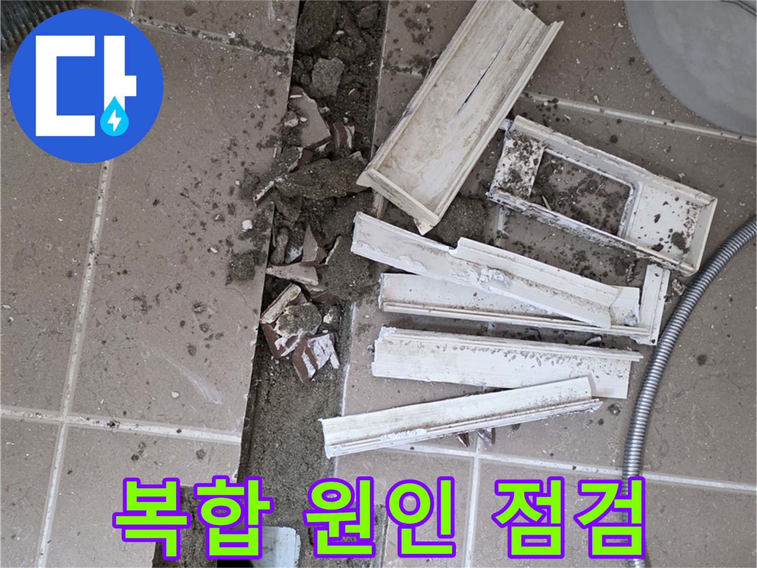 포천시 트랜치 철거 후 배수구 주변 누수 원인 꼼꼼 복합 점검