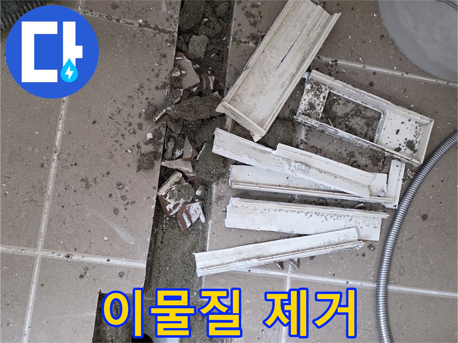 포천시 트랜치 철거 후 배수구 주변 먼지 및 이물질 꼼꼼하게 제거 작업