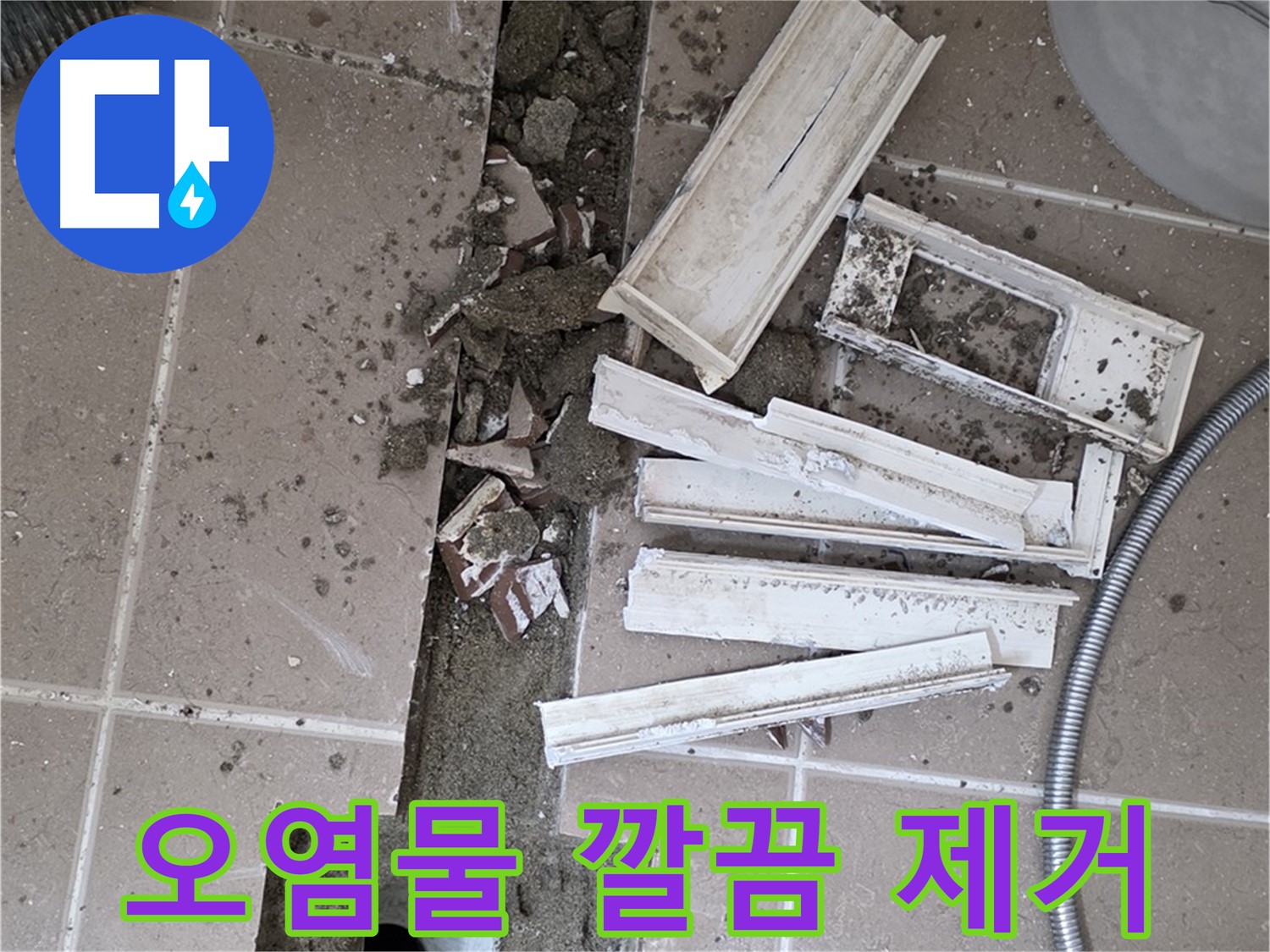 포천시 트랜치 철거 후 배수구 주변 묵은 때와 오염물 깔끔하게 제거 작업 - 묵은 때 없이 깨끗하게!