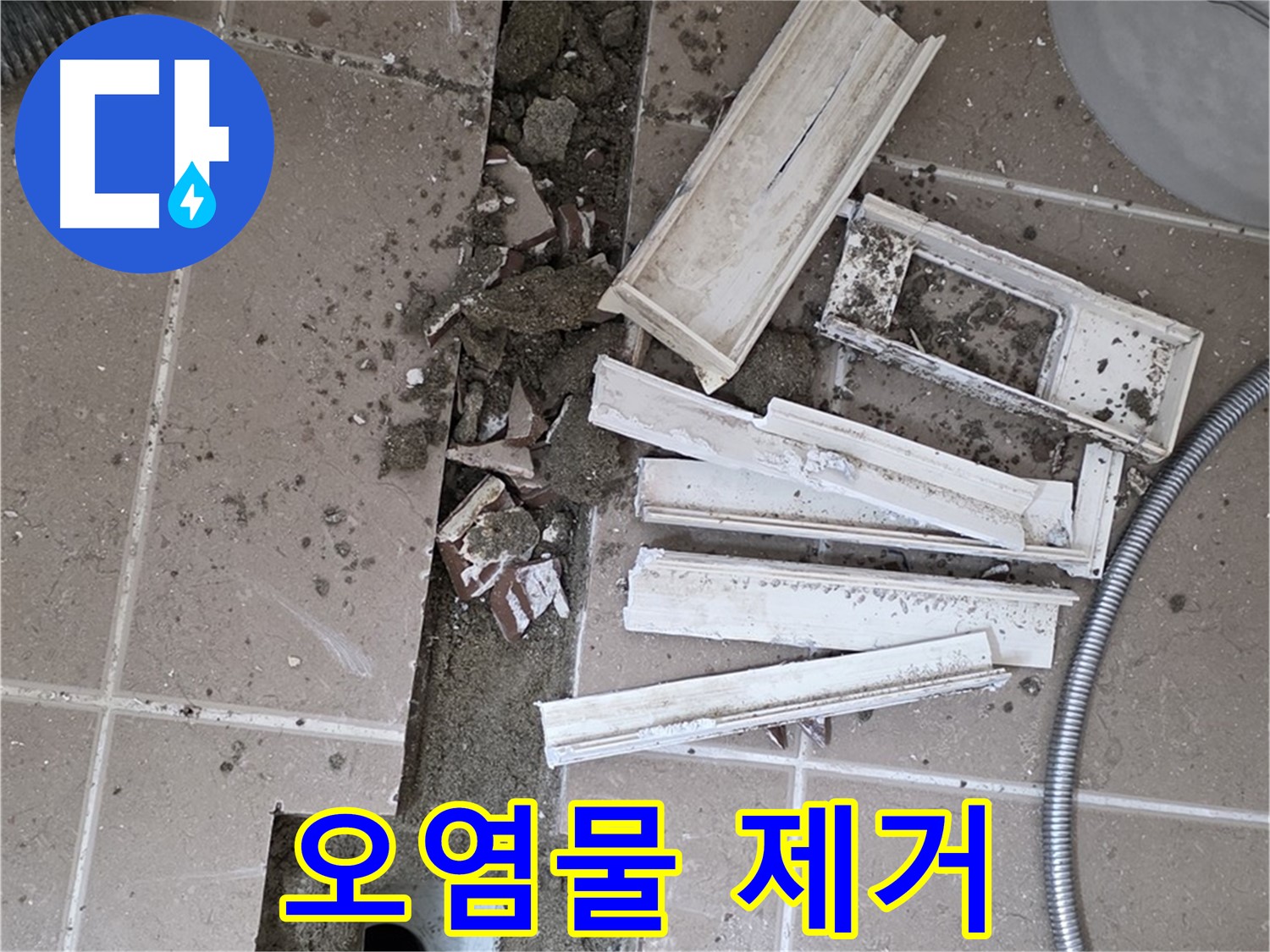 포천시 트랜치 철거 후 배수구 주변 묵은 때와 오염물 완벽하게 제거하기