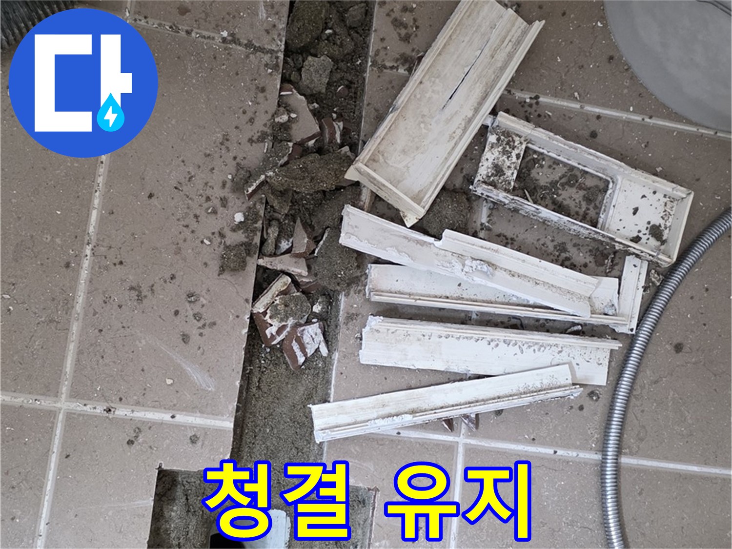 포천시 트랜치 철거 후 배수구 주변 방수 작업 전 청결하게 유지