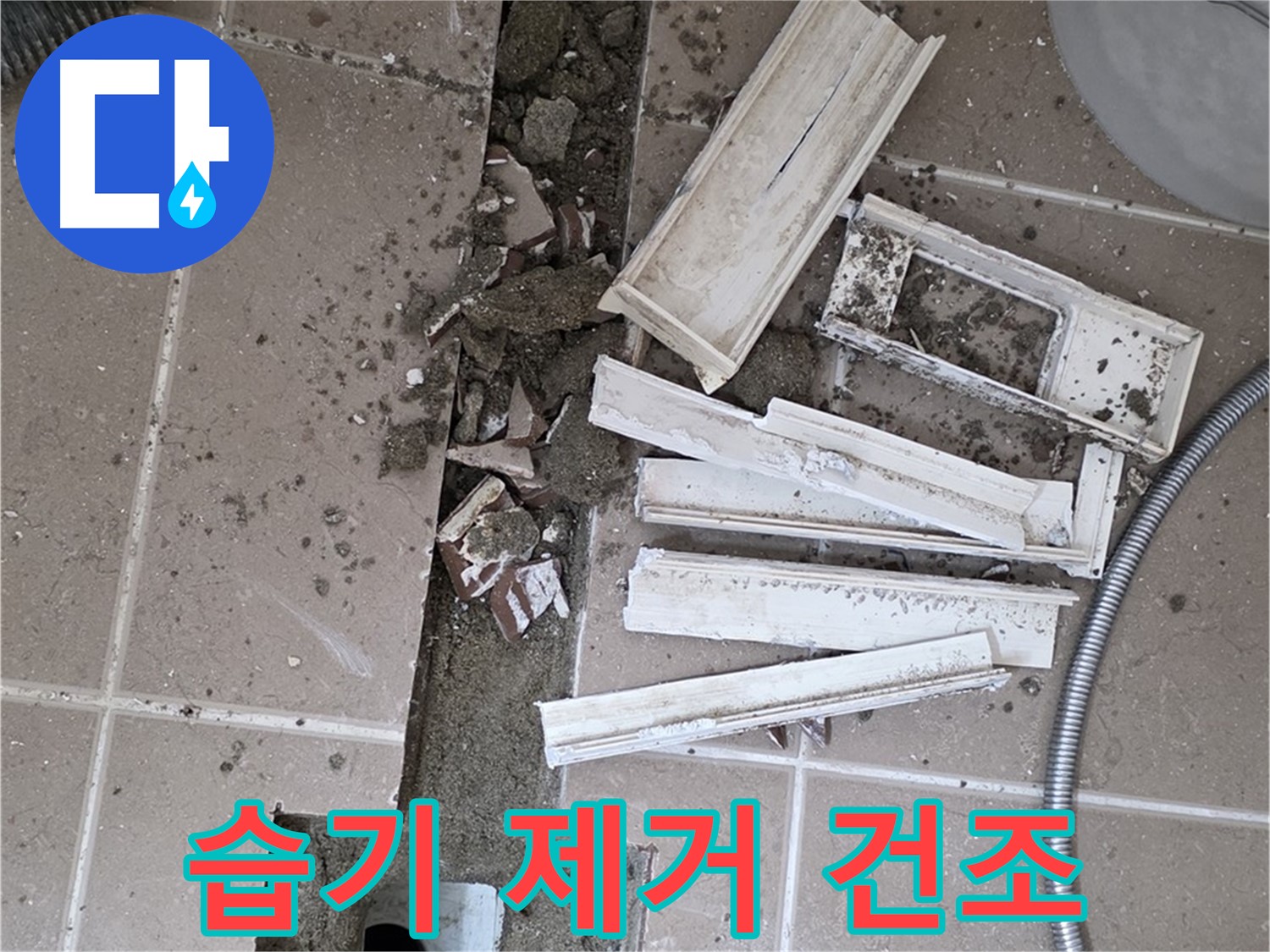 포천시 트랜치 철거 후 배수구 주변 습기 제거 및 건조 작업 꼼꼼하게 진행
