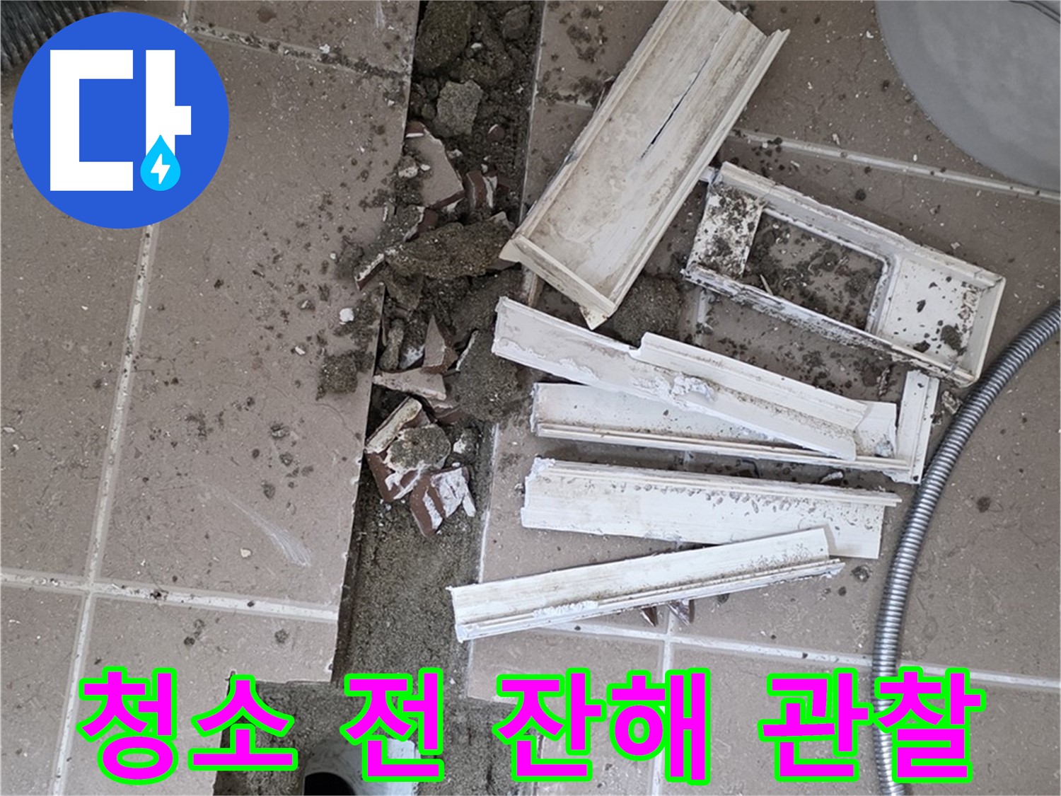포천시 트랜치 철거 후 배수구 주변 청소 전 잔해물 자세히 관찰 - 꼼꼼하게 살펴봐야죠!