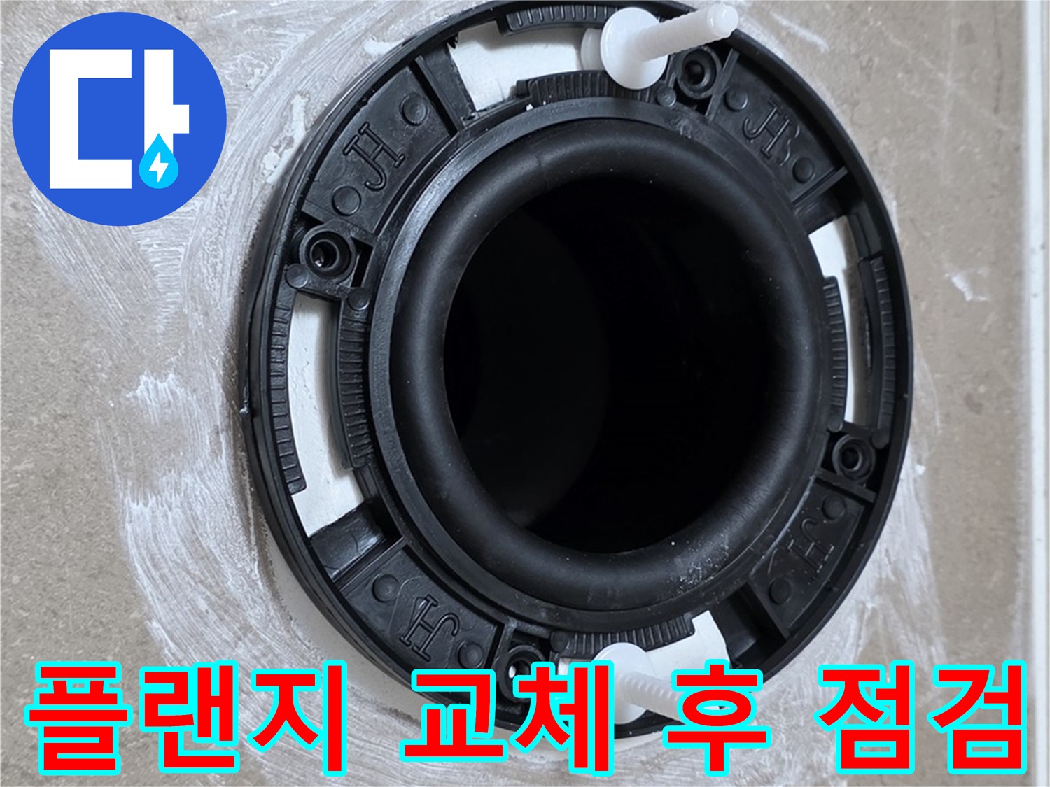플랜지 교체 후 점검 - 완벽한 마무리