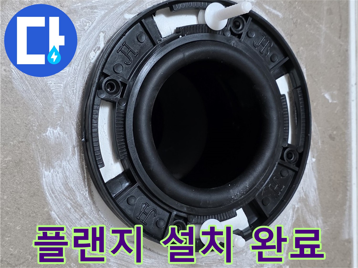 플랜지 설치 완료 - 완벽한 마무리!
