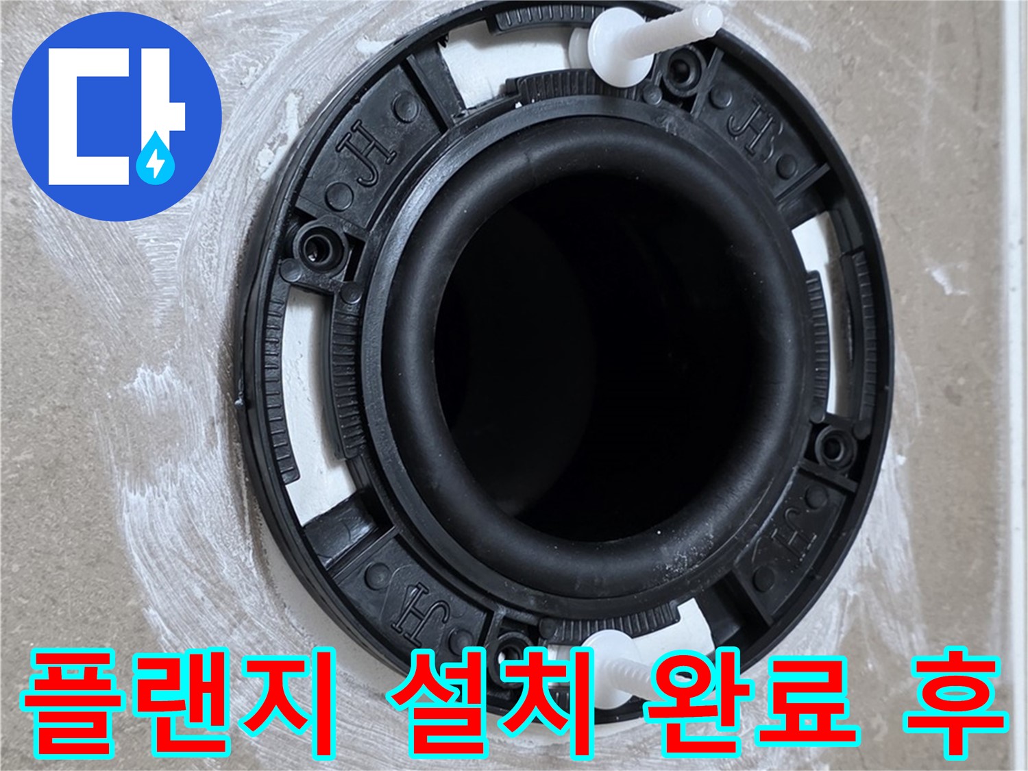 플랜지 설치 완료 후 - 완벽한 마무리!