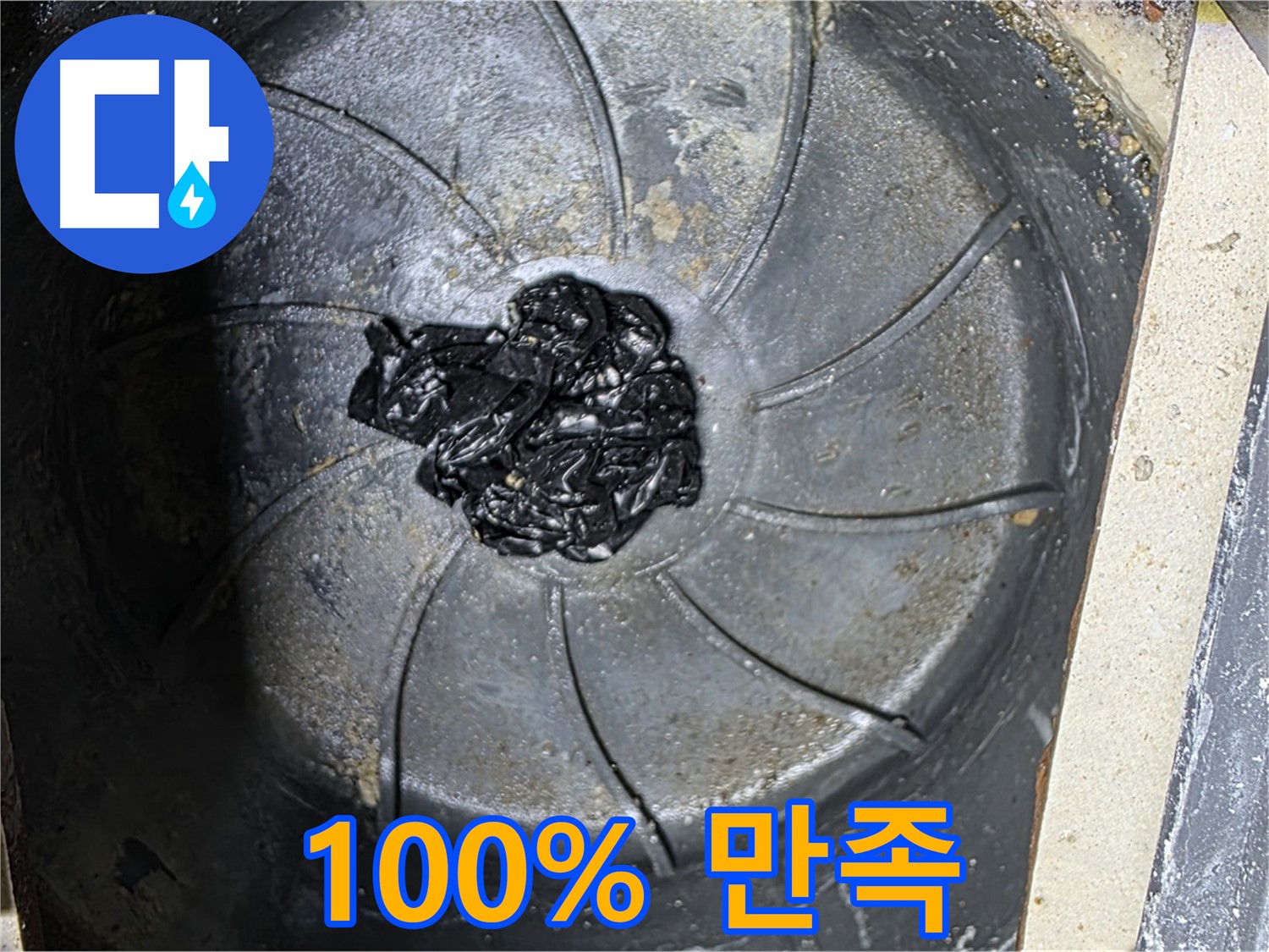 100% 만족 보장 - 세탁실 누수 해결!