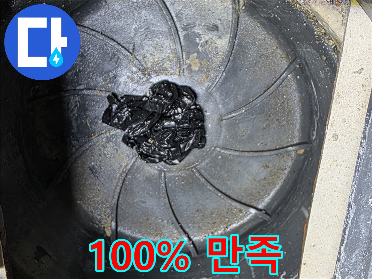 100% 만족 보장 - 세탁실 누수 해결!