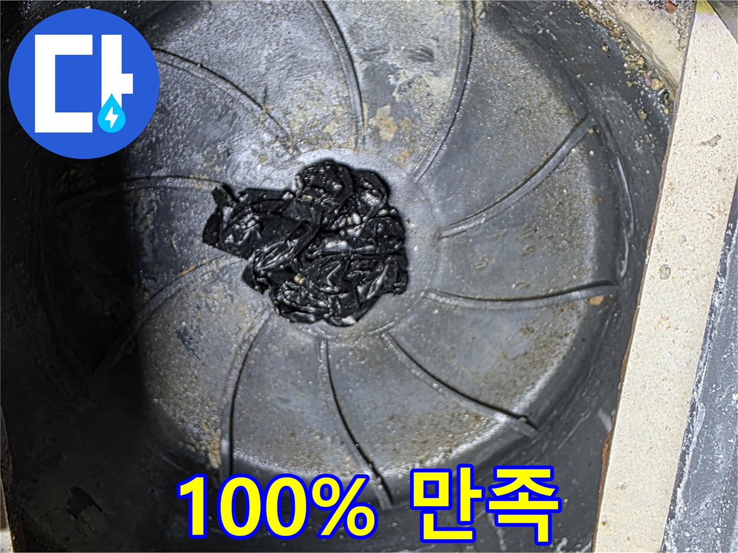 100% 만족 보장 - 하수구 누수 해결