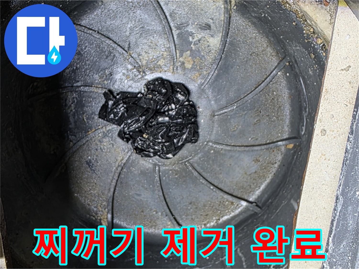 검은 찌꺼기 덩어리 제거 - 찝찝함과 누수 해결!