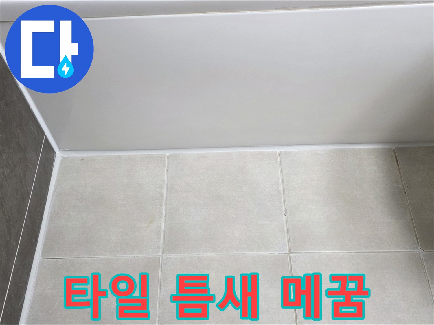 고읍동 욕조 타일 틈새 - 꼼꼼한 메꿈으로 누수 해결 시작
