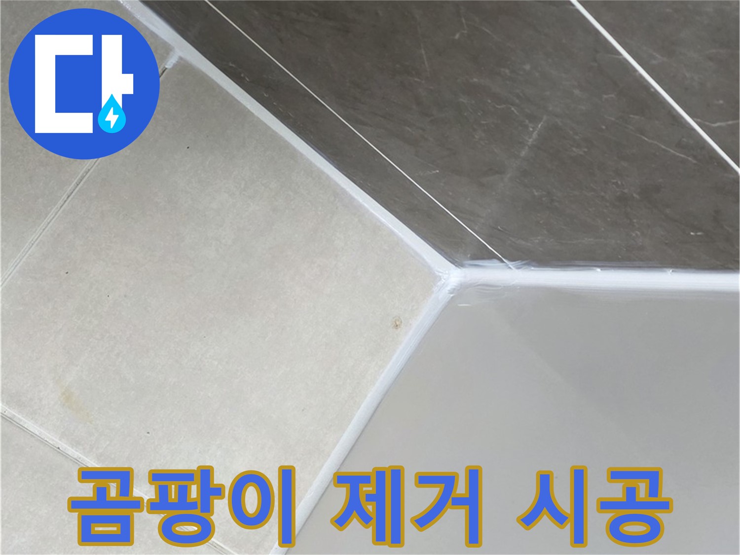 곰팡이 제거 시공 - 욕조 실리콘 곰팡이 깨끗하게 제거