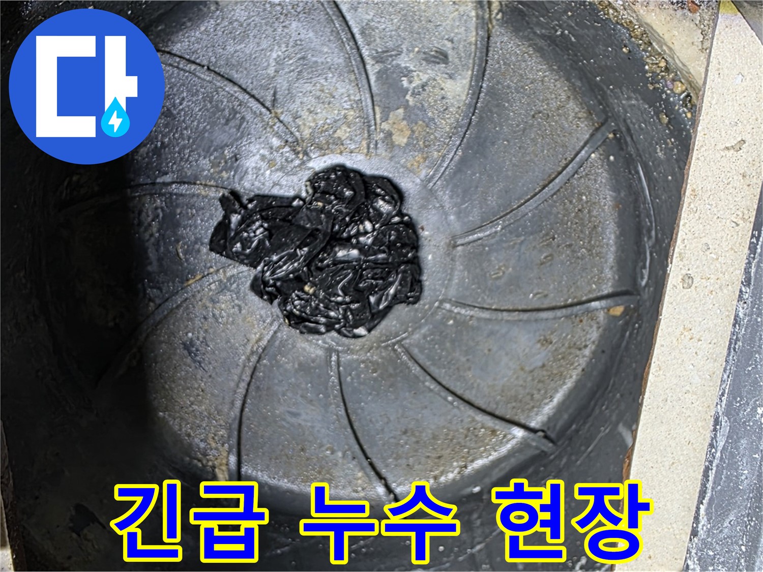 긴급 누수 현장 - 빠른 해결이 중요