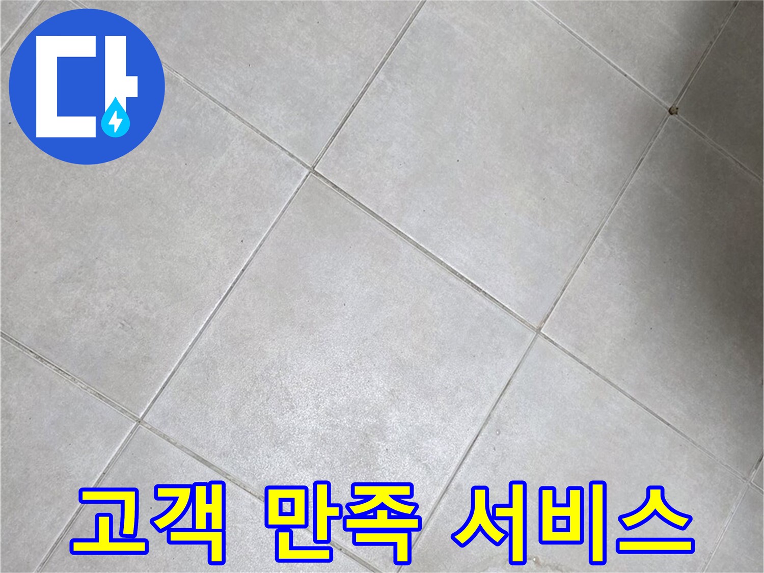 깨끗한 욕실 타일 - 고객 만족, 최상 서비스로 보답